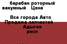 барабан роторный вакумный › Цена ­ 140 000 - Все города Авто » Продажа запчастей   . Адыгея респ.